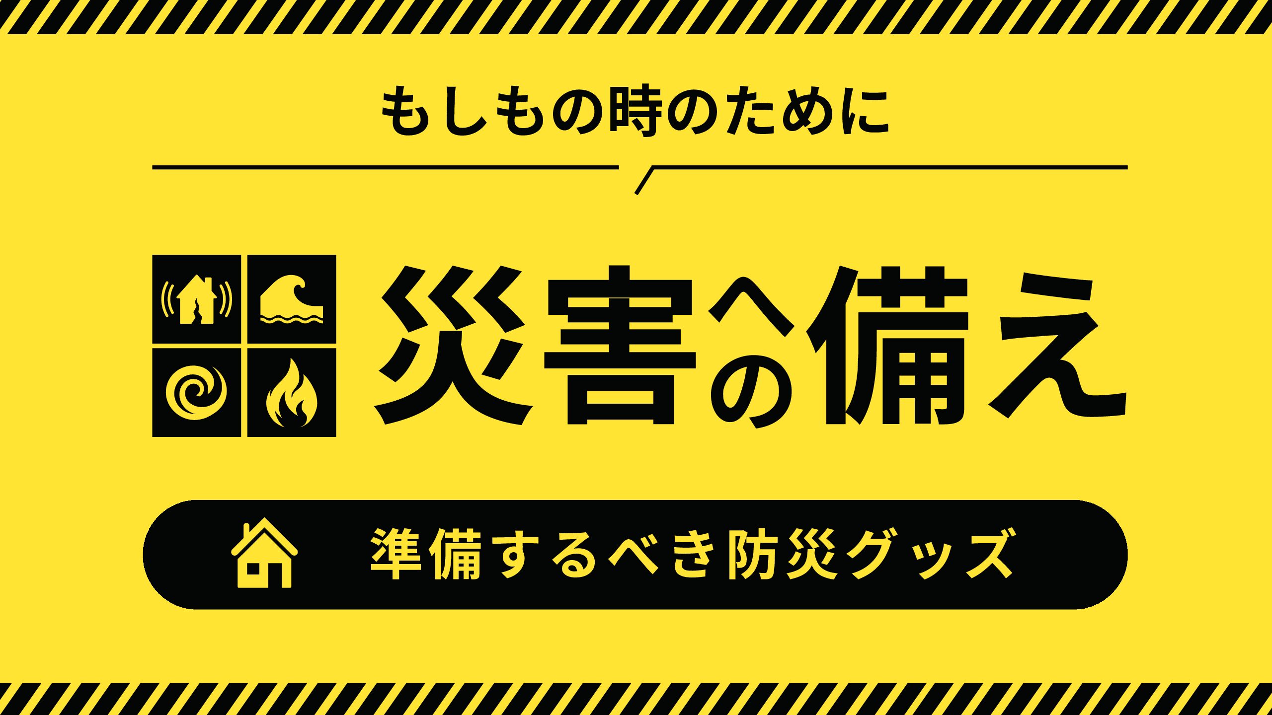 南海トラフ巨大地震に備える防災対策グッズの重要性